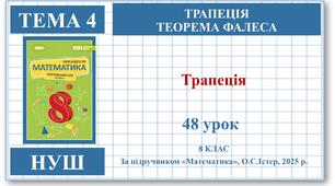 8 клас. Математика (НУШ, інтегрований курс). Урок №48.  Трапеція