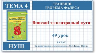 8 клас. Математика (НУШ, інтегрований курс). Урок №49. Центральні і вписані кути