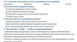 Комплексна підсумкова робота за темою "Пізнаємо будову речовин" за ГР