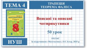8 клас. Математика (НУШ, інтегрований курс). Урок №50. Вписані та описані чотирикутники