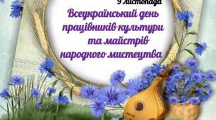 9 листопада в Україні відзначають Всеукраїнський день працівників культури та майстрів народного мистецтва.