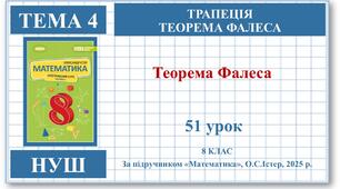 8 клас. Математика (НУШ, інтегрований курс). Урок №51.Теорема  Фалеса