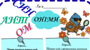 🌈 «Картки-Тренди: Балерина Капучино & Компанія» допоможуть із синонімами, антонімами, омонімами
