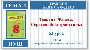 8 клас. Математика (НУШ, інтегрований курс). Урок №52. Теорема Фалеса. Середня лінія трикутника