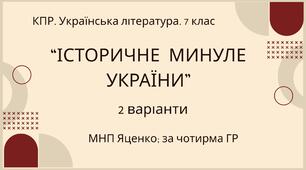 Комплексна ПР. 7 клас. Українська література. "Історичне минуле України" МНП Яценко, підручник Авраменка; за ЧОТИРМА ГР!!! 2 варіанти