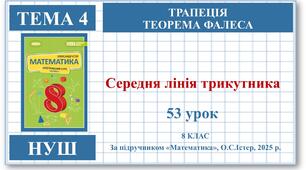 8 клас. Математика (НУШ, інтегрований курс). Урок №53. Середня лінія трикутника