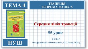 8 клас. Математика (НУШ, інтегрований курс). Урок №55. Середня лінія трапеції