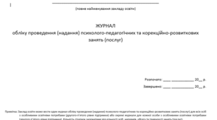 ЖУРНАЛ обліку проведення (надання) психолого-педагогічних та корекційно-розвиткових занять (послуг)” згідно змін 2025 постанови 1386  від 29 жовтня