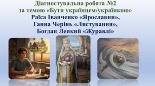 Діагностувальна робота №2 за темою "Бути українцем/українкою"