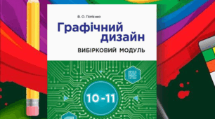 Створення векторних малюнків. Застосування до об’єктів різних художних ефектів (Практична робота)