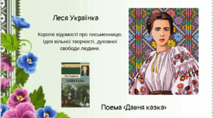 Леся Українка. Поема «Давня казка». Короткі відомості про письменницю. Ідея вільної творчості, духовної свободи людини.