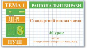 8 клас. Алгебра (НУШ). Урок№40. Стандартний вигляд числа