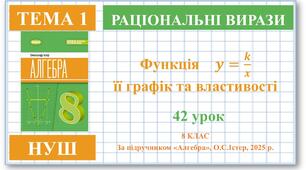 8 клас. Алгебра (НУШ). Урок№42.   Функція y=k/x , її графік і властивості