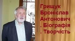 Грищук Броніслав Антонович. Біографія. Творчість.