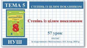 8 клас. Математика (НУШ, інтегрований курс). Урок №57.  Степінь із цілим показником