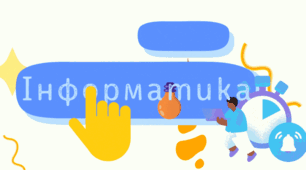Типи даних в електронних таблицях.