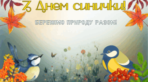 Листівка до дня синиці