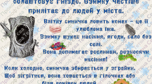 Листівка про синичку