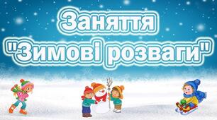 Міні-проєкт: «Весела Зима: Ігри та розваги»
