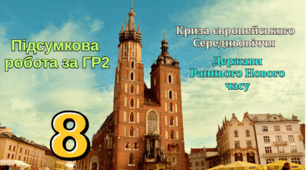 Підсумкова робота за ГР2 "Криза європейського Середньовіччя", "Держави Раннього Нового часу".