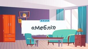 Міні-проєкт: «Від дощечки до дивана: Подорож у світ меблів»