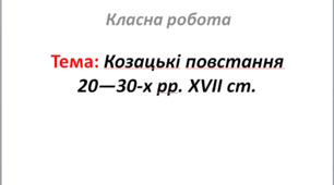 Козацькі повстання 20—30-х рр. XVII ст.