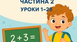 Росток 1 клас 2 частина уроки 1 - 28