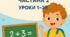 Росток 1 клас 2 частина уроки 1 - 28