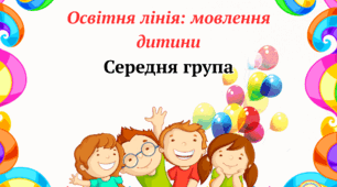 Картотека дидактичних ігор. Мовлення дитини. Середня група.