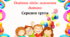 Картотека дидактичних ігор. Мовлення дитини. Середня група.