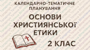 Календарно-тематичне планування навчального матеріалу із "Основ християнської етики " в 2 класі на 35 год. на тиждень за НОВОЮ програмою (автори Жуковський В. М., Самолюк Г. С., Бойко Н. Л., Когут В. Й.) з очікуваними результатами