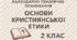 Календарно-тематичне планування навчального матеріалу із "Основ християнської етики " в 2 класі на 35 год. на тиждень за НОВОЮ програмою (автори Жуковський В. М., Самолюк Г. С., Бойко Н. Л., Когут В. Й.) з очікуваними результатами