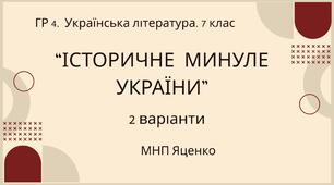 ГР 4. Підсумкова (діагностична) робота. Українська література. 7 клас. "Історичне минуле України" МНП Яценко, підручники Авраменка, Яценко, Калинич; 2 варіанти