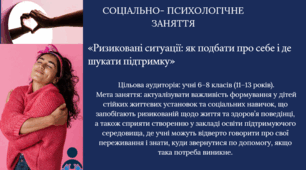 «Ризиковані ситуації: як подбати про себе і де шукати підтримку»