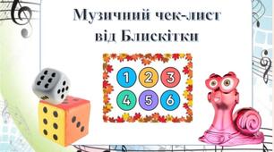 "МУЗИЧНИЙ Bob Snail та чарівні QR - коди" (Музичний чек-лист від Блискітки)
