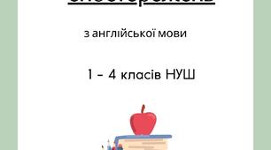 Зошит спостережень з англійської мови 1-4 класи НУШ