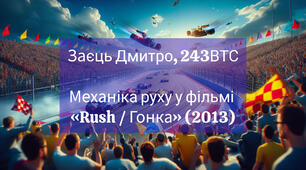 Заєць Дмитро, 243ВТС: 🏎 Механіка руху у фільмі «Rush / Гонка» (2013)
