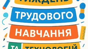Тиждень трудового навчання та технологій