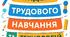 Тиждень трудового навчання та технологій