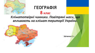 8 клас. Презентація "Кліматотвірні чинники. Повітряні маси, що впливають на клімат території України" НУШ