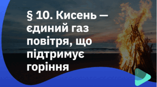Кисень. Повітря. Оксиди