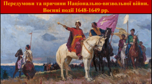 Передумови та причини Національно-визвольної війни. Воєнні події 1648-1649 рр.
