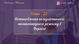 Тема 23. Встановлення більшовицького тоталітарного режиму в Україні. ЗНО-НМТ 2026