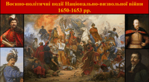 Воєнно-політичні події Національно-визвольної війни 1650-1653 рр.