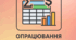 ГР1 Опрацювання табличних даних з використанням математичних, статистичних, фінансових функцій