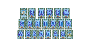 Напис-розтяжка "З ДНЕМ  СВЯТОГО МИКОЛАЯ"