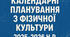 Календарне планування фізична культура НУШ 5 клас