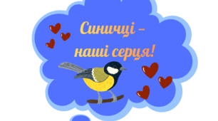 Фотобутафорія до дня синички