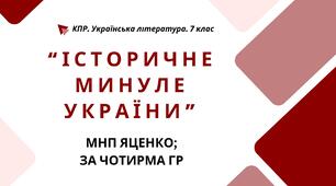 Комплексна ПР. 7 клас. Українська література. "Історичне минуле України" МНП Яценко, підручники Яценко, Калинич; за ЧОТИРМА ГР!!!