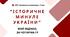 Комплексна ПР. 7 клас. Українська література. "Історичне минуле України" МНП Яценко, підручники Яценко, Калинич; за ЧОТИРМА ГР!!!